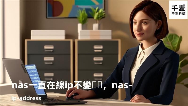 nas一直在線 ip不變，nas-ip-address